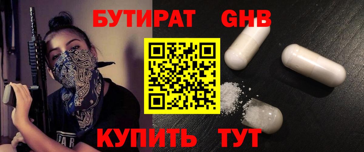 БУТИРАТ  Бутират GHB  Вход с VPN  Димитровград 