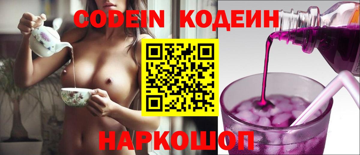 Кодеиновый сироп Lean Purple Drank  Кодеин напиток Lean (лин)  Димитровград  Вход с VPN 